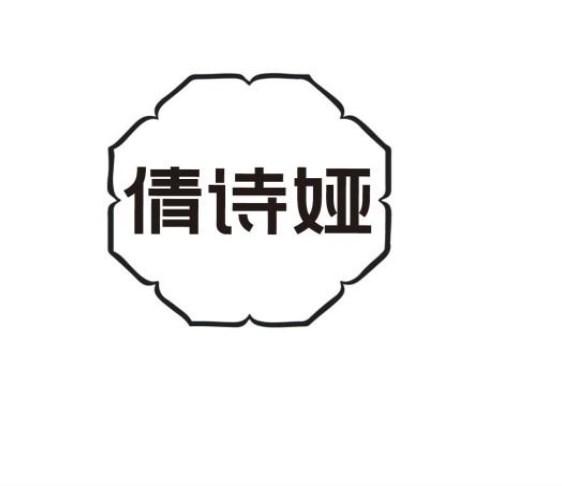 倩诗娅