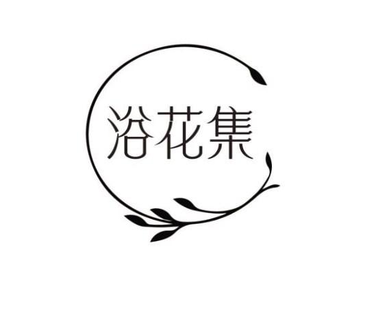 浴花集