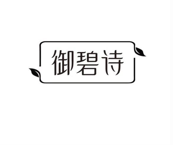 御碧诗