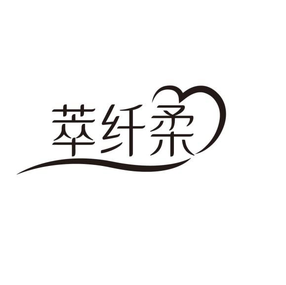 萃纤柔