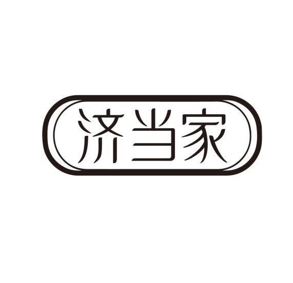 济当家