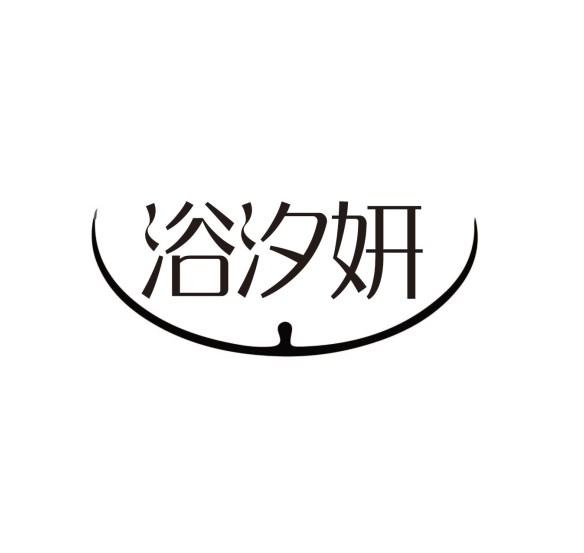 浴汐妍