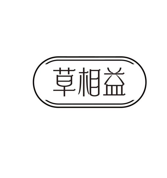 草相益