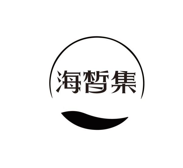 海皙集