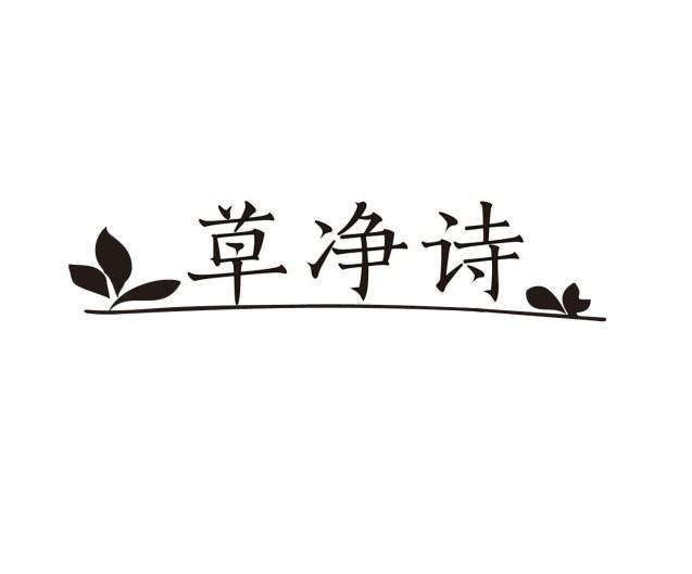 草净诗