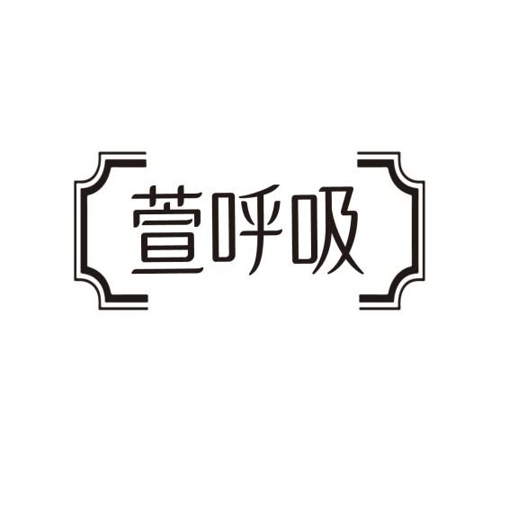 萱呼吸