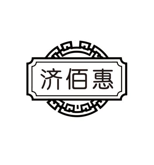 济佰惠