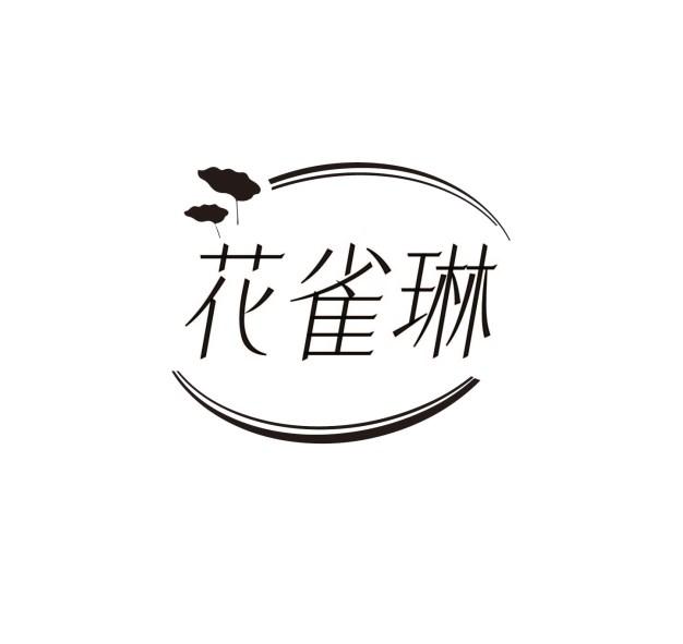 花雀琳