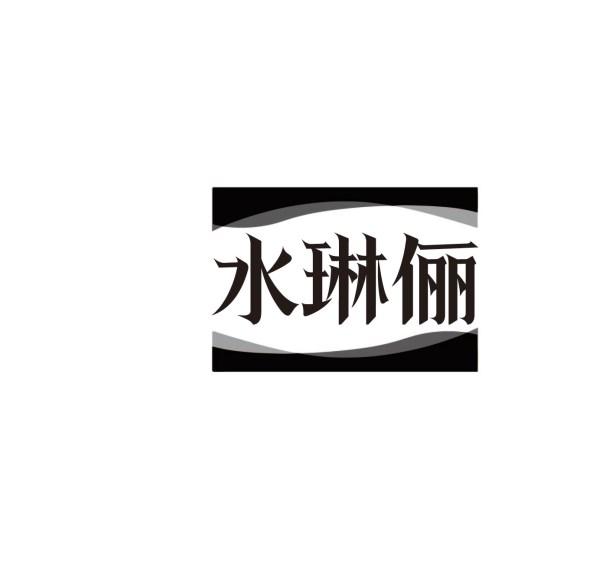 水琳俪