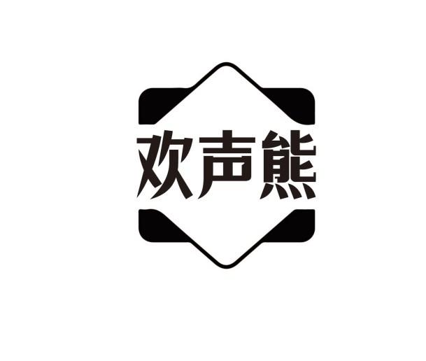 欢声熊