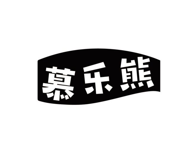 慕乐熊