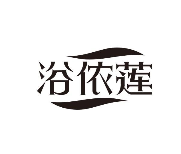 浴侬莲