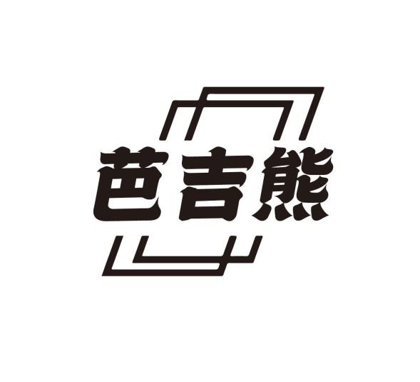 芭吉熊