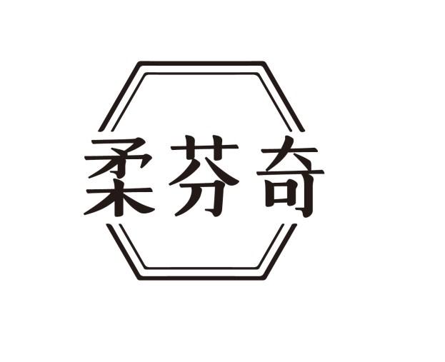 柔芬奇