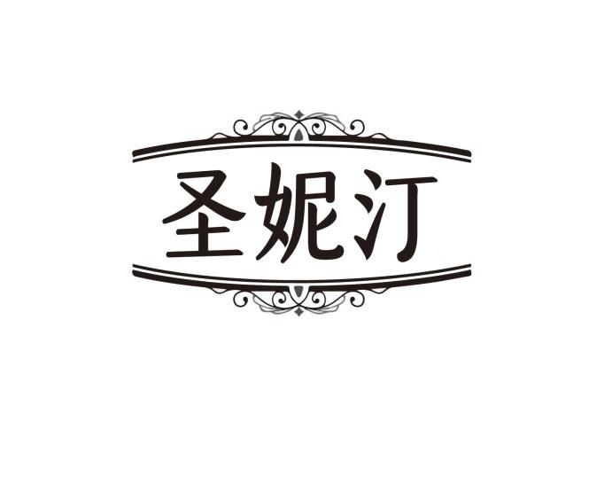 圣妮汀