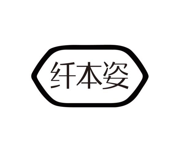 纤本姿