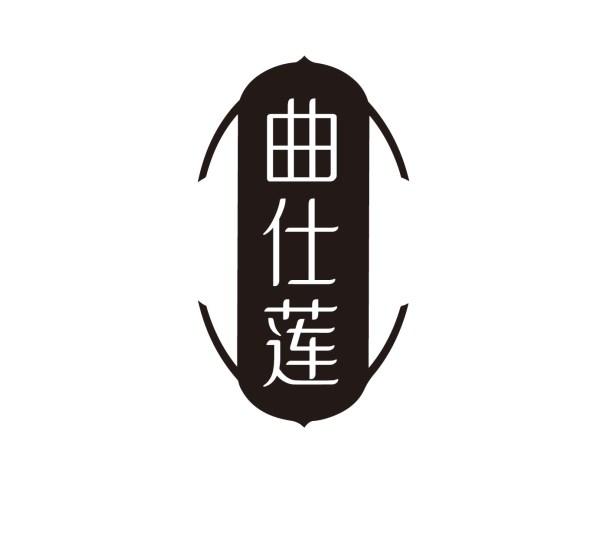 曲仕莲