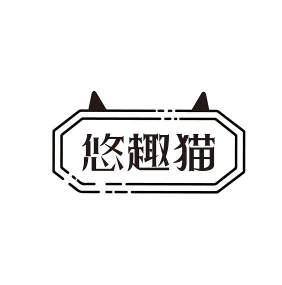 悠趣猫