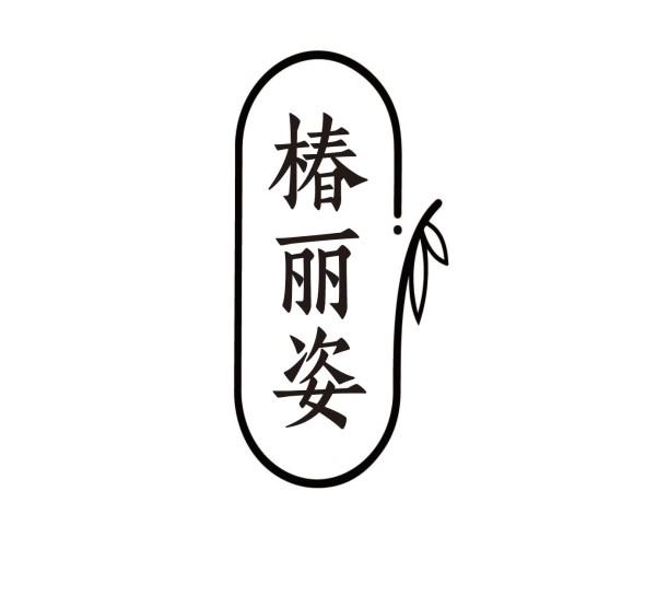 椿丽姿