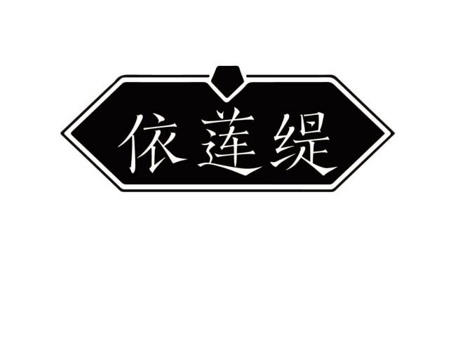 依莲缇