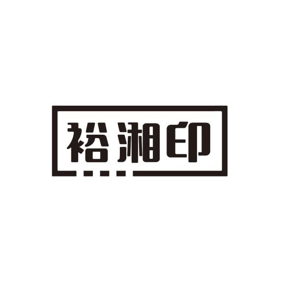裕湘印