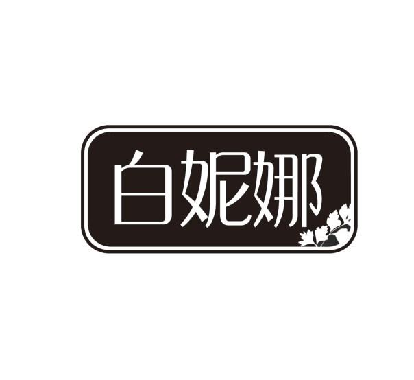 白妮娜