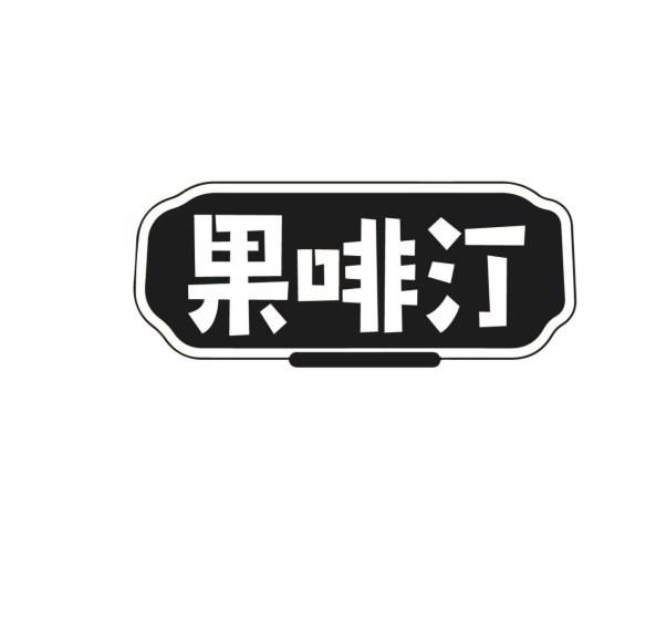 果啡汀