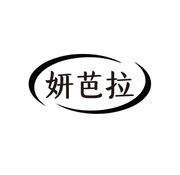 妍芭拉