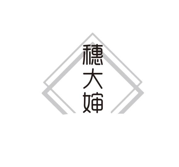 穗大婶
