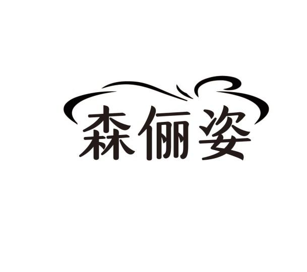 森俪姿
