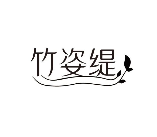 竹姿缇