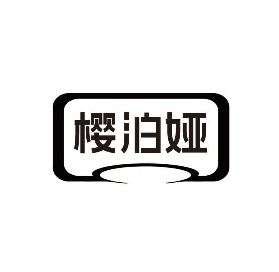 樱泊娅