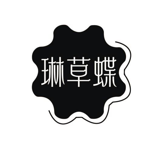 琳草蝶