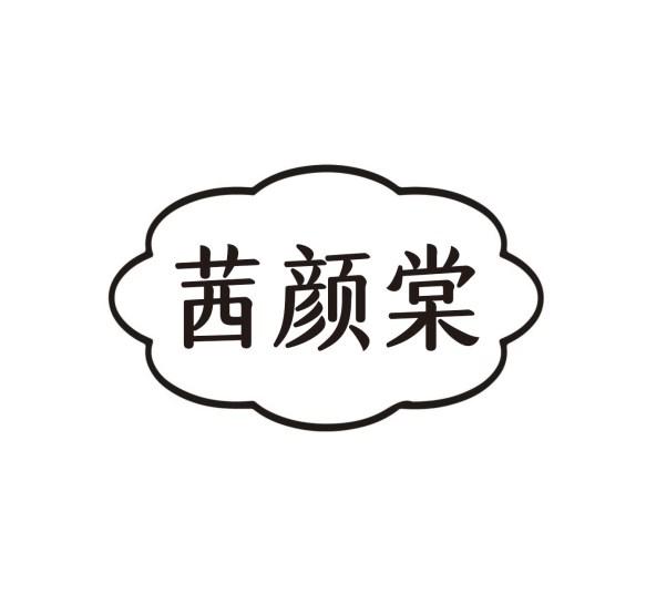 茜颜棠