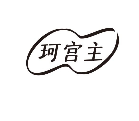 珂宫主