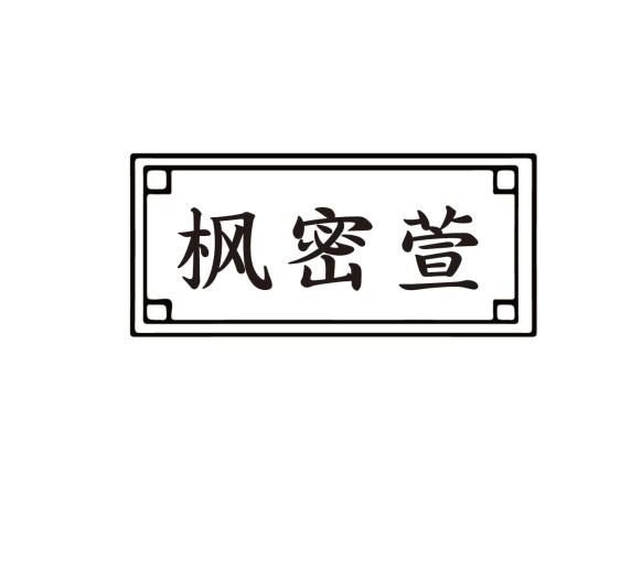枫密萱