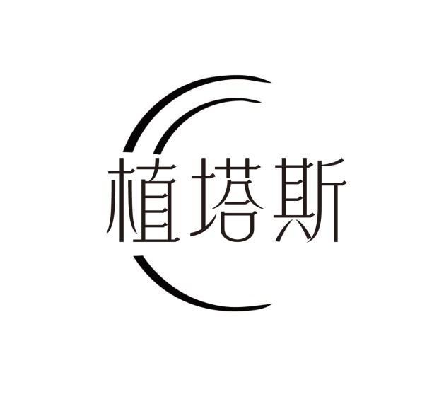 植塔斯