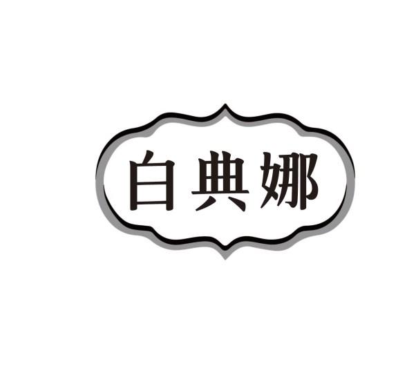 白典娜