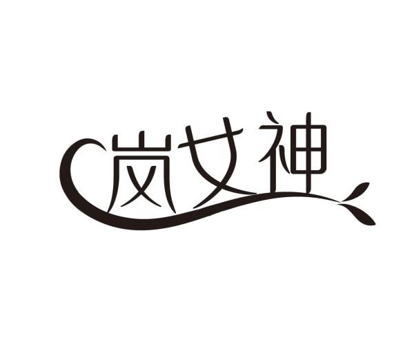 岚女神