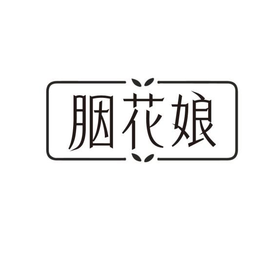 胭花娘