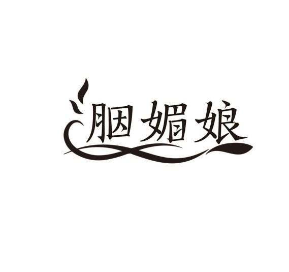 胭媚娘