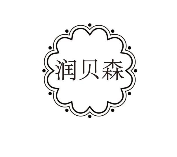 润贝森