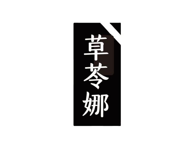 草苓娜