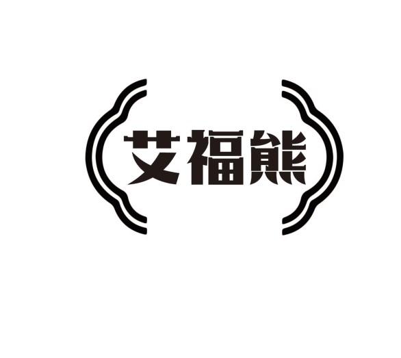 艾福熊