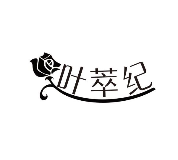 叶萃纪