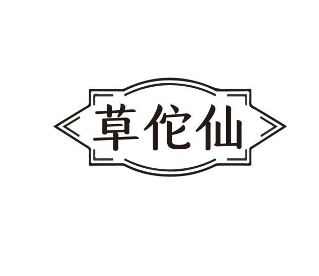 草佗仙