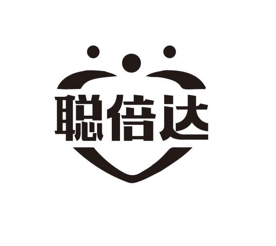 聪倍达