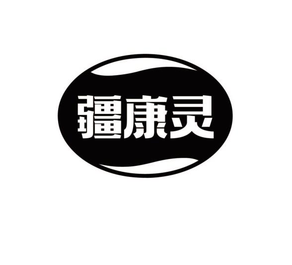 疆康灵