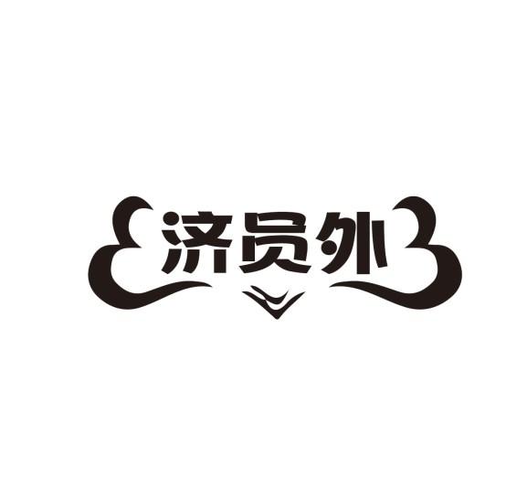 济员外