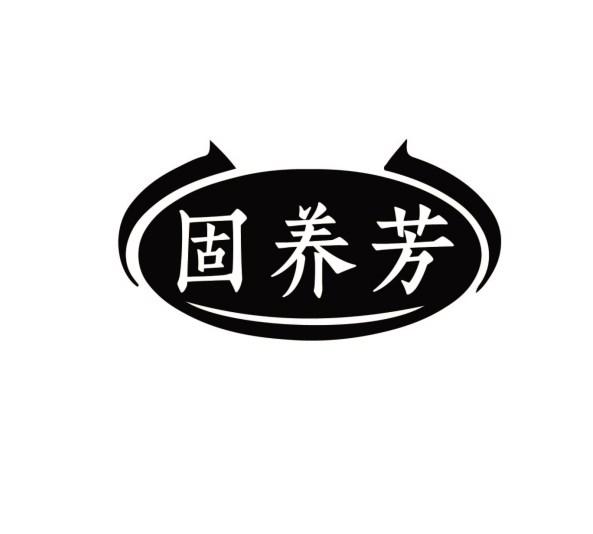 固养芳